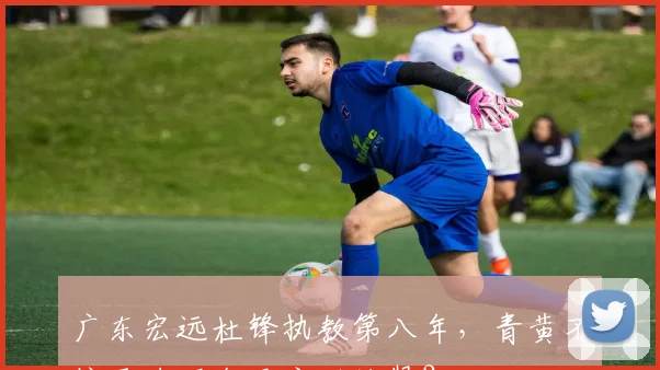 广东宏远杜锋执教第八年，青黄不接压力下会否主动让贤？